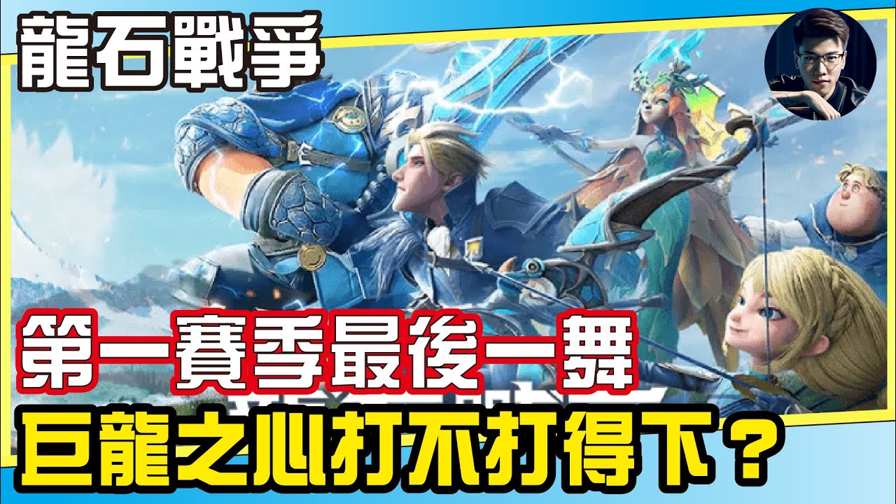 【龍石戰爭】第一賽季最後任務！希望巨龍之心能夠順利打下