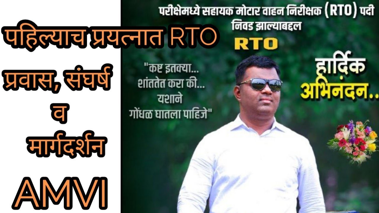 पहिल्याच प्रयत्नात RTO|| PRAVINKUMAR PATIL SIR || AMVI - प्रवास, संघर्ष, मार्गदर्शन -