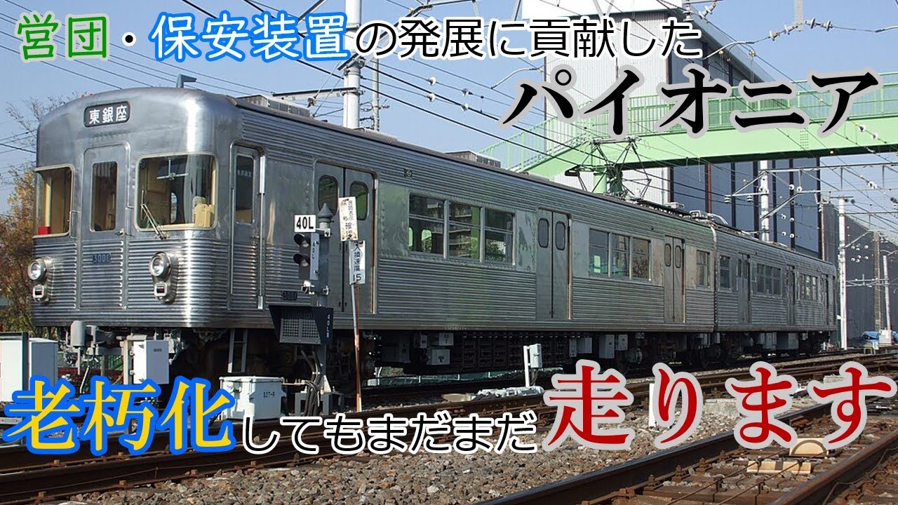 名列車で行こう＃7　This is Pioneer　営団3000系