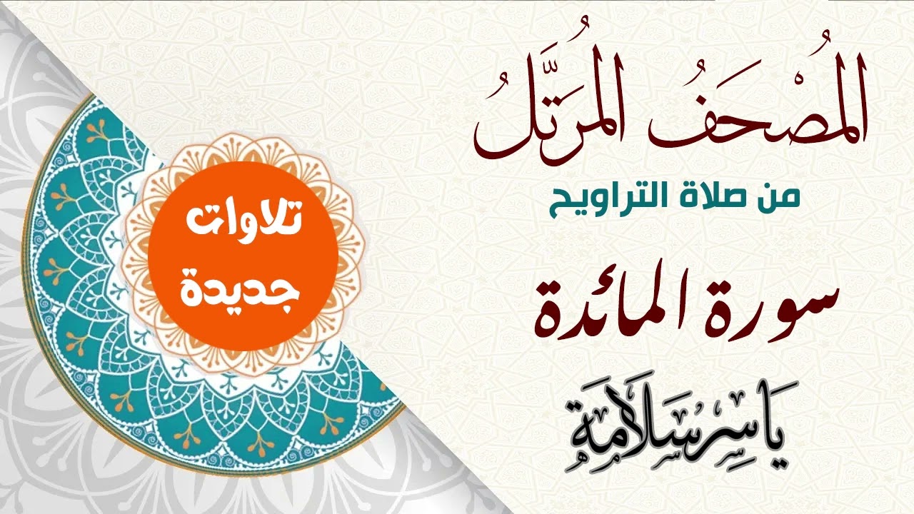 المصحف المرتل من تسجيلات التراويح (( سورة المائدة ))