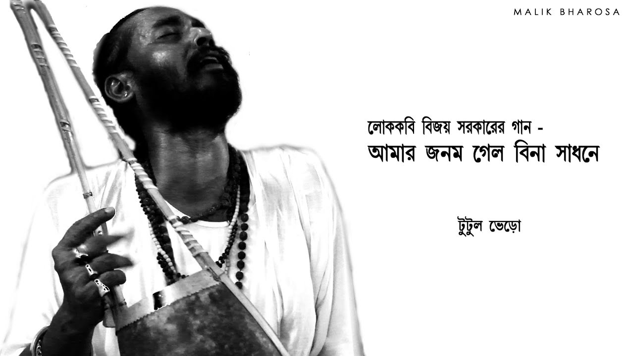 Amar Jonom Gelo Bina Sadhane | বিজয় সরকারের গান | TUTUL BHERO