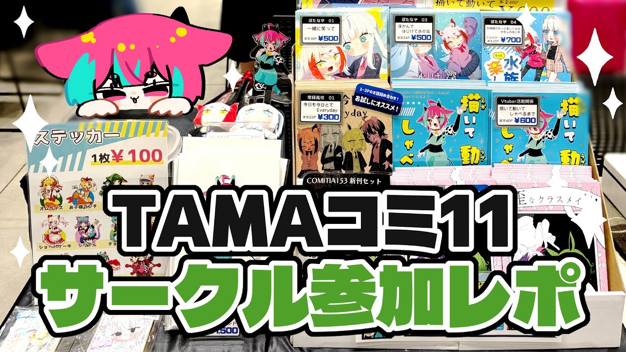 【即売会レポ】今回も楽しかった！カレーも食べた！【TAMAコミ11】