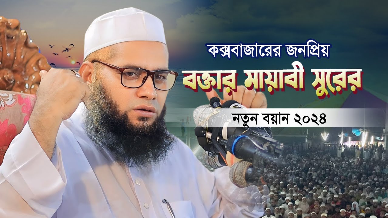 কক্সবাজারের জনপ্রিয় বক্তার মায়াবী সুরের নতুন বয়ান | Allama Mostofa Nuri | আল্লামা মোস্তফা নূরী