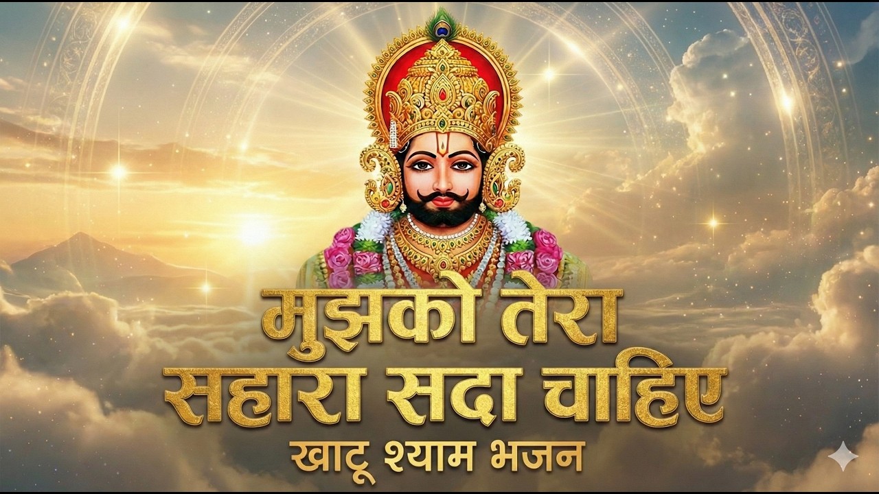 मुझको तेरा सहारा सदा चाहिए | Mujhko Tera Sahara Sada Chahiye | Khatu Shyam Ji Bhajan 2025 | Bhajan