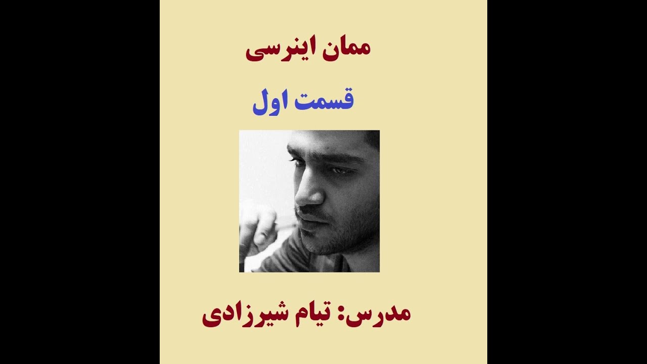 ممان اینرسی قسمت اول