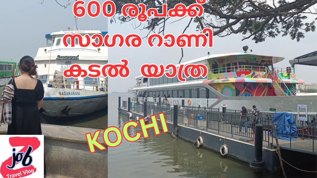 കൊച്ചി, സാഗരറാണി കപ്പൽ യാത്ര