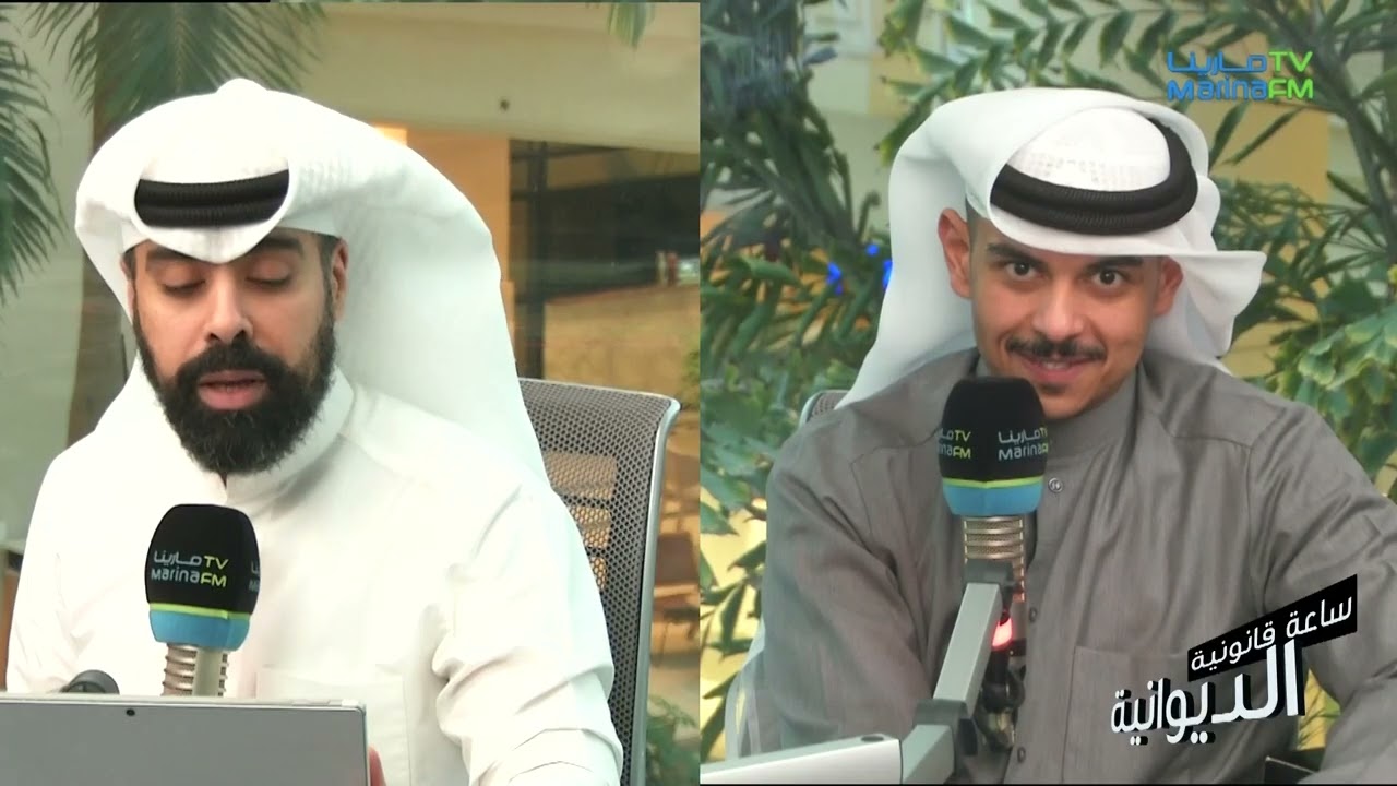 حديث الساعة القانونية مع المحامي سعود الهدبة من اختيار المستمعين