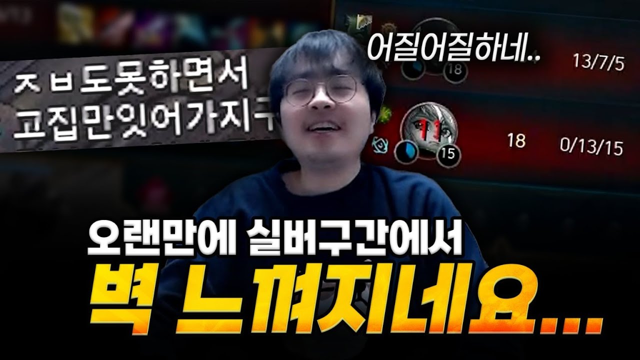 [땅우양]100시간동안 원딜로 배치부터 봐봤습니다.. 근데 오랜만에 실버구간 오니까 벌써부터어지럽네요 ㅋㅋㅋㅋ 【원딜 강의】【전프로원딜】【노방종 컨텐츠】