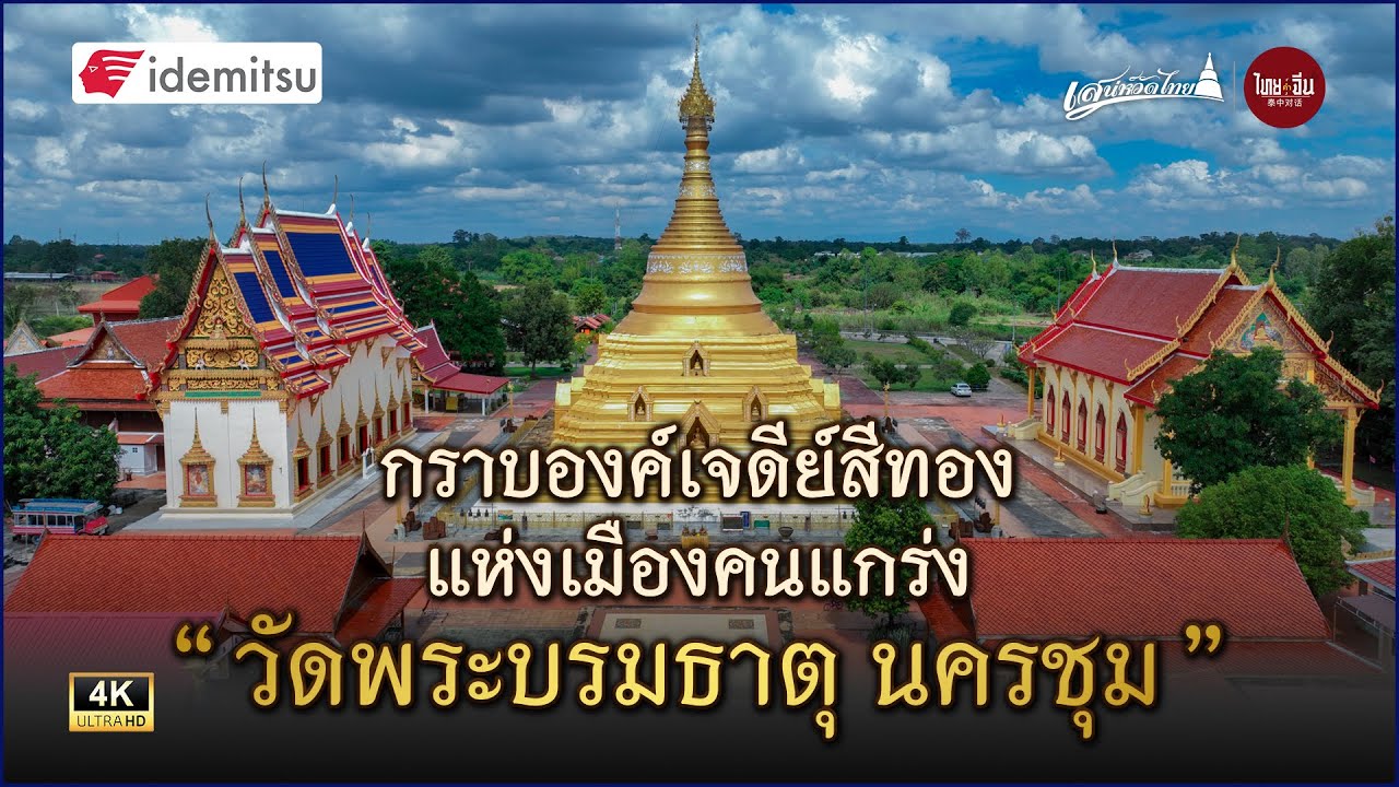 เสน่ห์วัดไทย | กราบองค์เจดีย์สีทอง แห่งเมืองคนแกร่ง “วัดพระบรมธาตุ นครชุม”