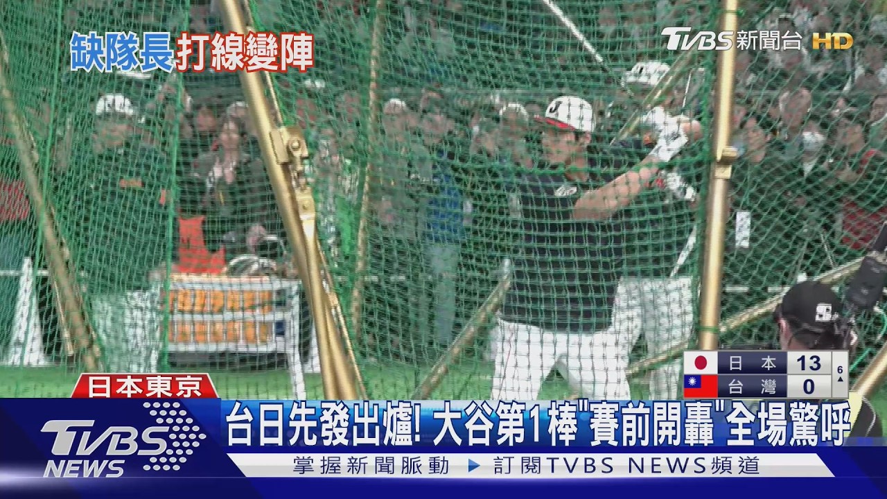台日先發出爐! 大谷第1棒「賽前開轟」全場驚呼｜TVBS新聞 @TVBSNEWS01