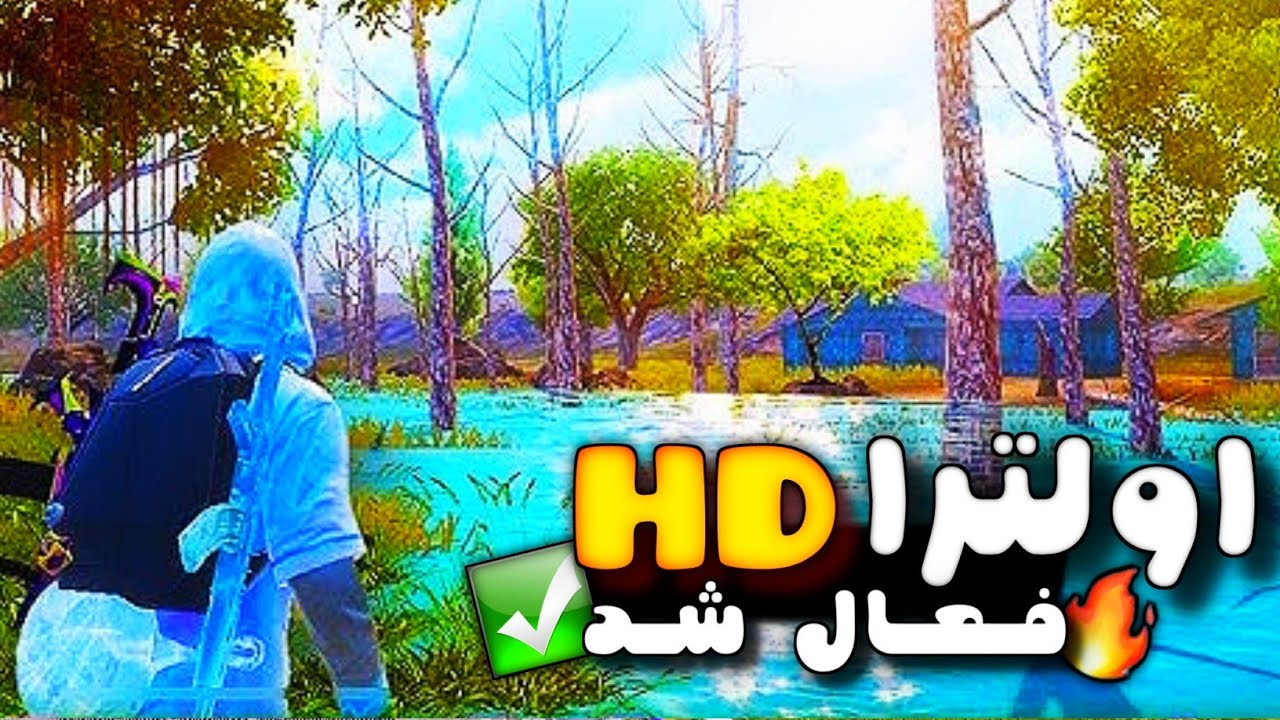 فعالسازی کیفیت ULTRA HD پابجی موبایل باز کردن بالاترین کیفیت پابجی برای همه گوشی&zwnj;های اندروید کاهش لگ