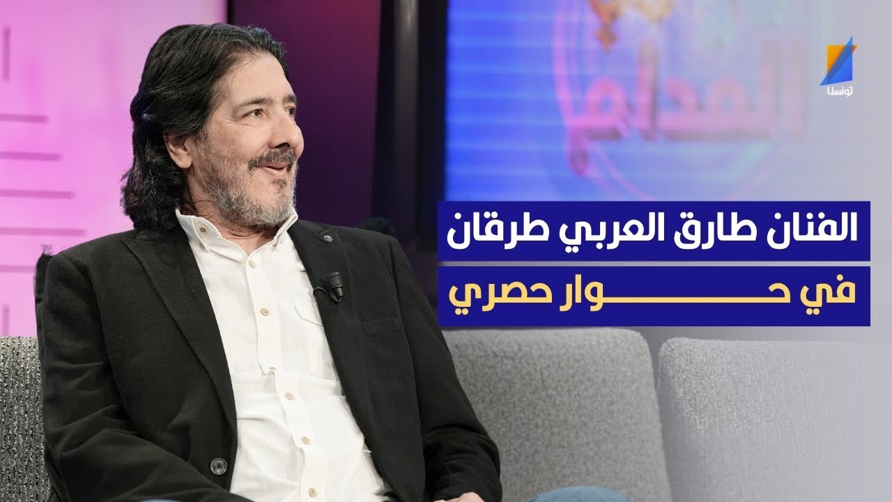 الفنان طارق العربي طرقان وأبنائه في حوار حصري مع الإعلامي علاء الشابي وريهام بن علية
