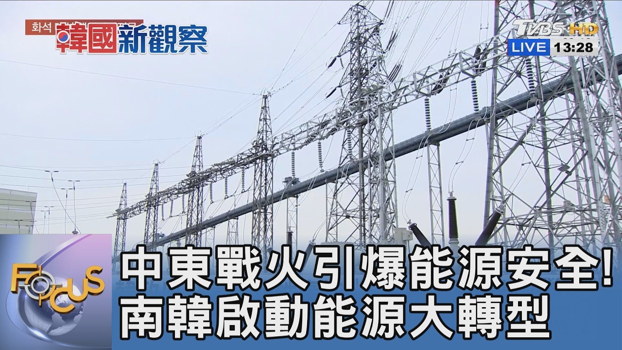 中東戰火引爆能源安全! 南韓啟動能源大轉型｜FOCUS午間新聞 20260415 @TVBSNEWS01