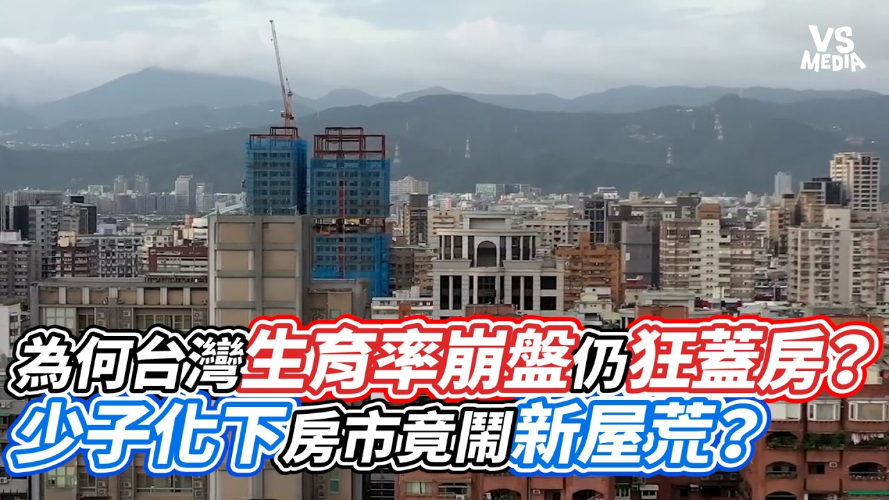 為何台灣生育率崩盤仍狂蓋房？少子化下房市竟鬧新屋荒？｜VS MEDIAｘ@Property_Pass