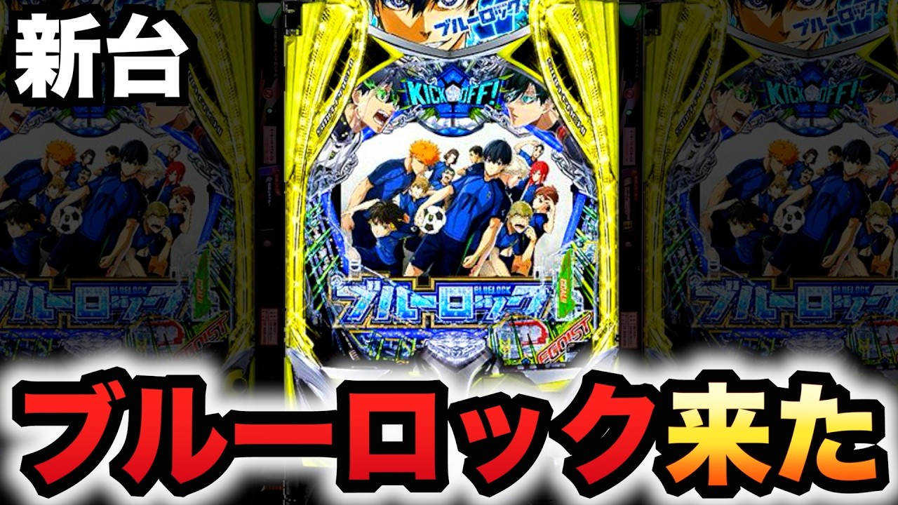 【新台】1/399ブルーロックは脳を溶かす破壊力？パチンコ実践ラッキートリガー#1495