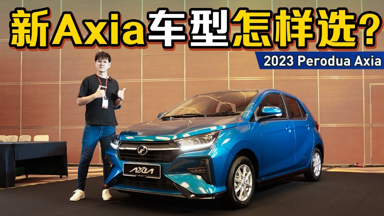 2023 Perodua Axia 车型推荐：最值得的车型居然是它！每个月供期只需要RM 432？（汽车介绍）｜automachi.com 马来西亚试车频道