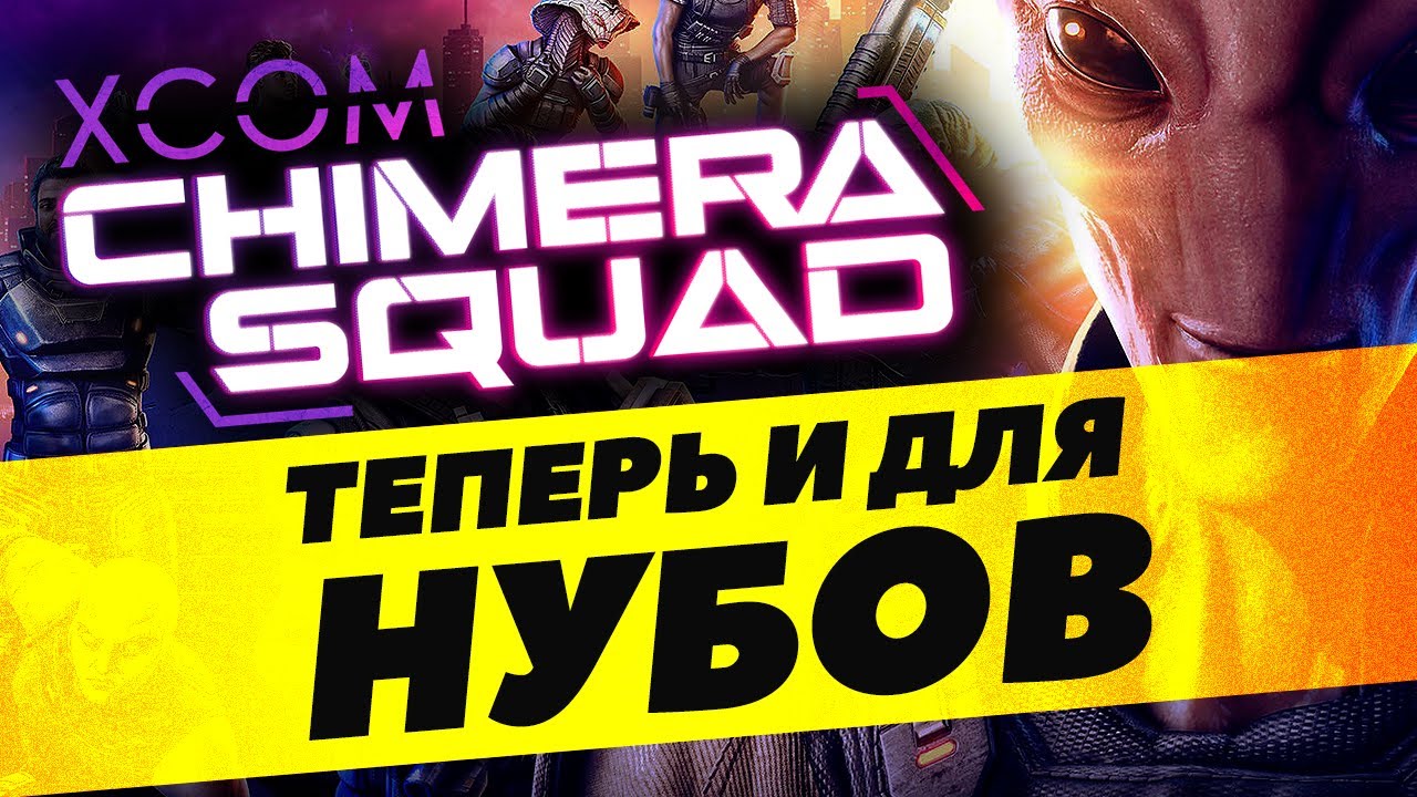 Самое время приобщиться к XCOM: Chimera Squad