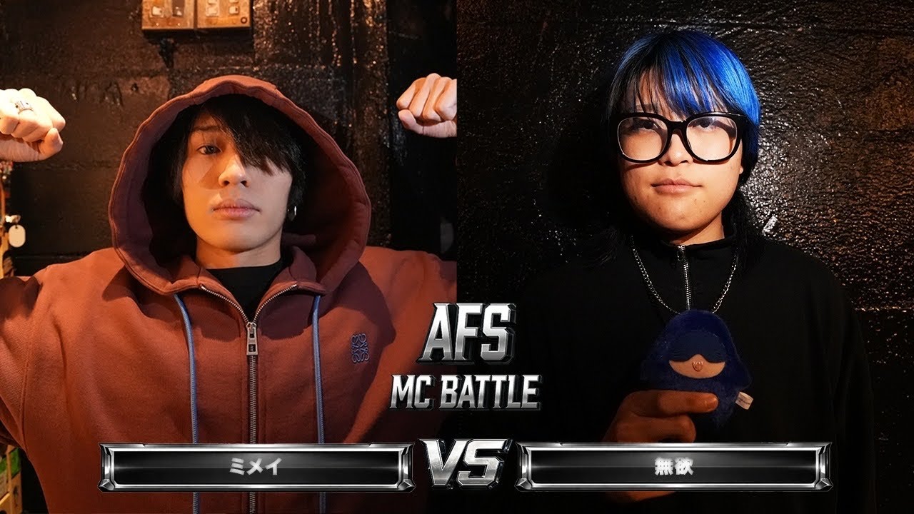 ミメイ vs 無欲 / AFS MC BATTLE
