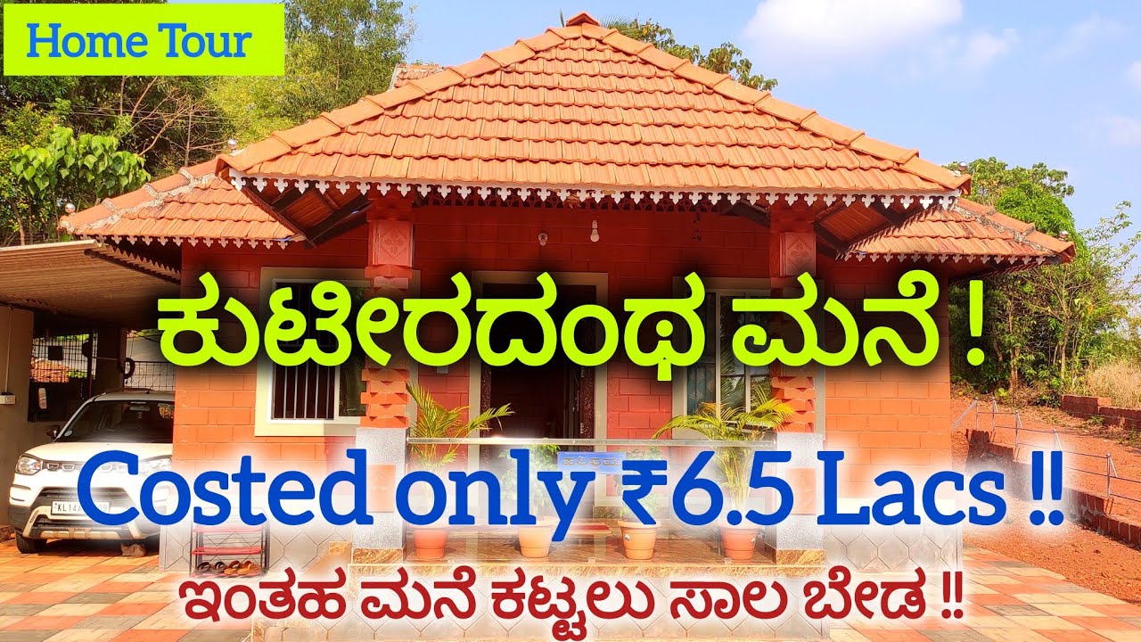 ಕೇವಲ 6.50 ಲಕ್ಷದಲ್ಲಿ ಕಟ್ಟಿದ ಕುಟೀರದಂಥ ಮನೆ  | ಈ ಮನೆ ಕಟ್ಟಲು ಸಾಲ ಮಾಡಿಲ್ಲ | #WideAngle