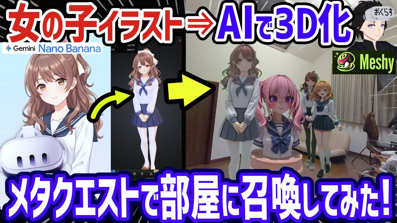 nanobananaでAIイラスト生成して画像一枚からMeshyで3Dモデル化→メタクエストでMR空間に召喚してハーレムを作ってみるテスト【無限の可能性】