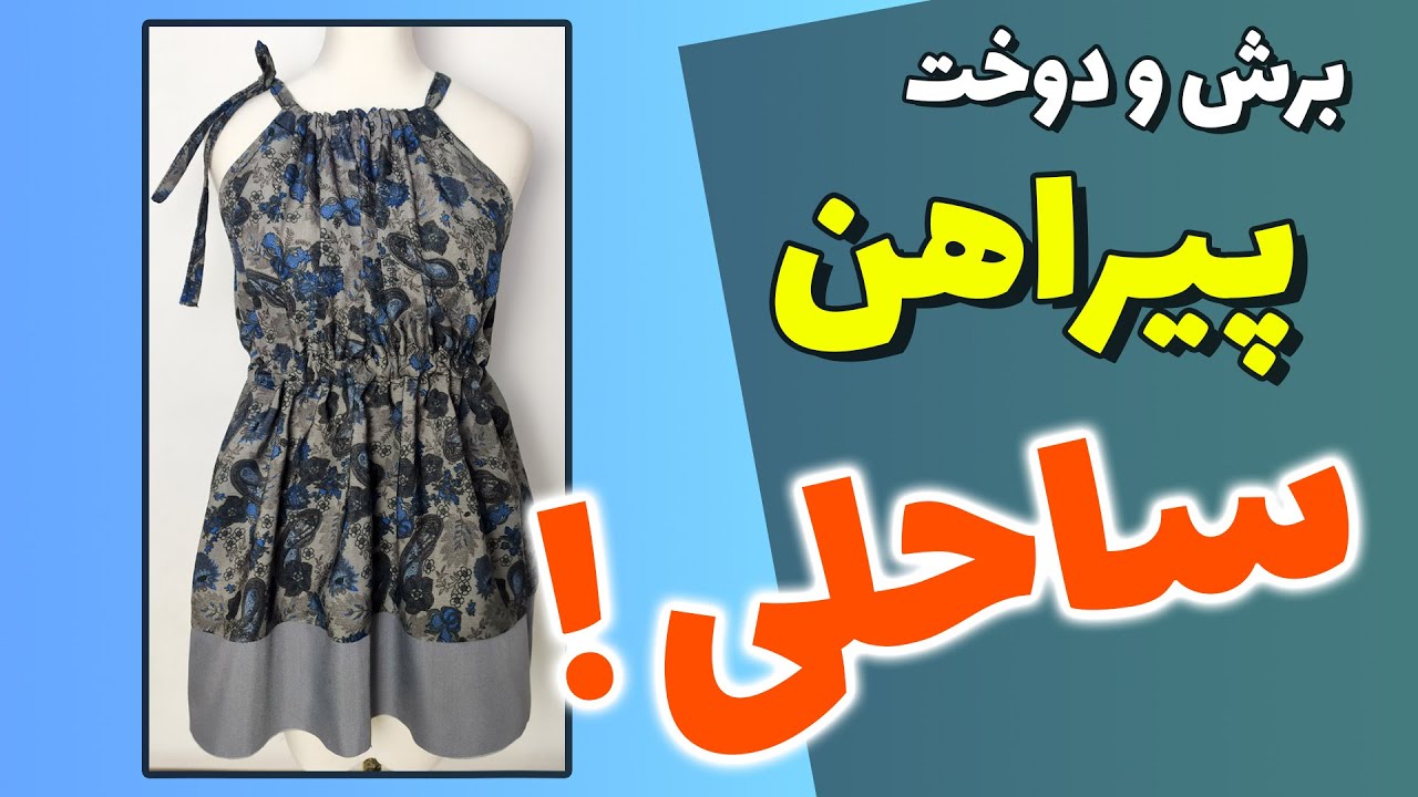 آموزش برش و دوخت پیراهن ساحلی (تابستانی)
