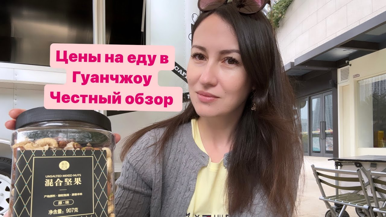Цены на еду в Гуанчжоу. Честный обзор.