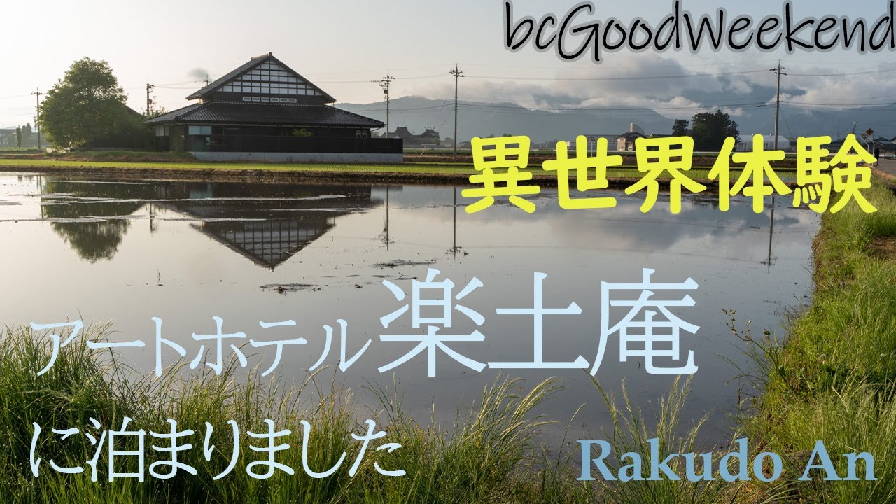 散居村の古民家ホテル楽土庵で異世界を体験する【富山県砺波市 / 古民家ホテル / アートホテル / 初夏 / 里山 / 夕景】