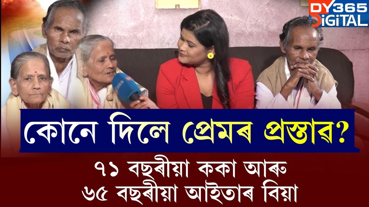 ককা-আইতাৰ বিয়া। ৭১ বছৰীয়া ককাৰ গানৰ প্ৰেমত পৰিল ৬৫ বছৰীয়া আইতা।