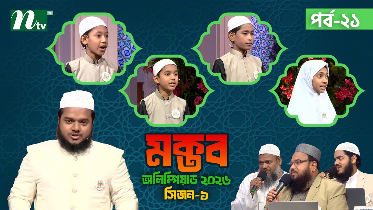 মক্তব অলিম্পিয়াড ২০২৬ | EP 21 | Season 01 | Nibras Islamic Foundation | NTV Islamic Reality show