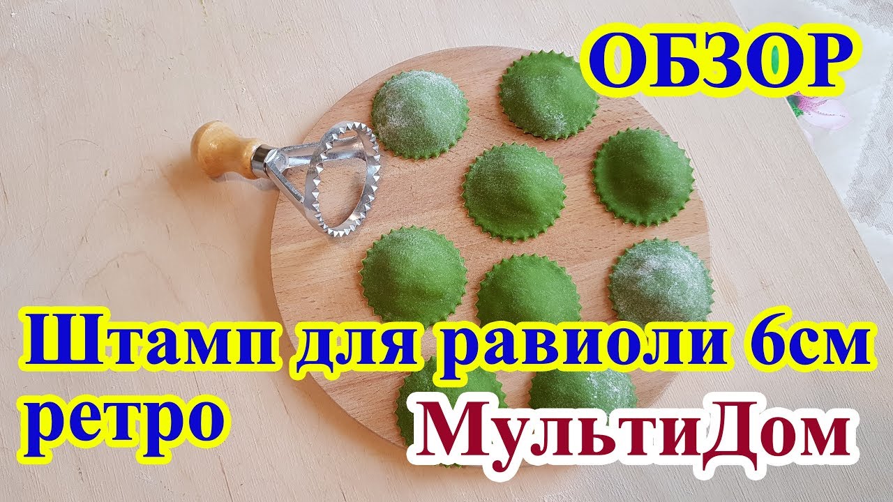 Штамп для равиоли ретро, круглый 6 см  МультиДом