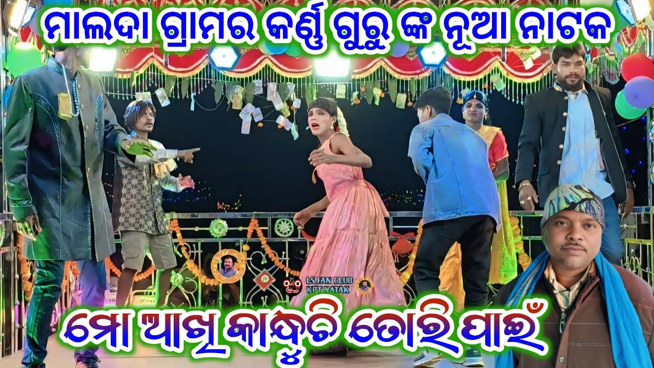 ମାଲଦା ଗ୍ରାମର କର୍ଣ୍ଣ ଗୁରୁ ଙ୍କ ନୂଆ ନାଟକ ll ମୋ ଆଖି କାନ୍ଧୁଚି ତୋରି ପାଇଁ ll Koraputia Natak ll 8249404400