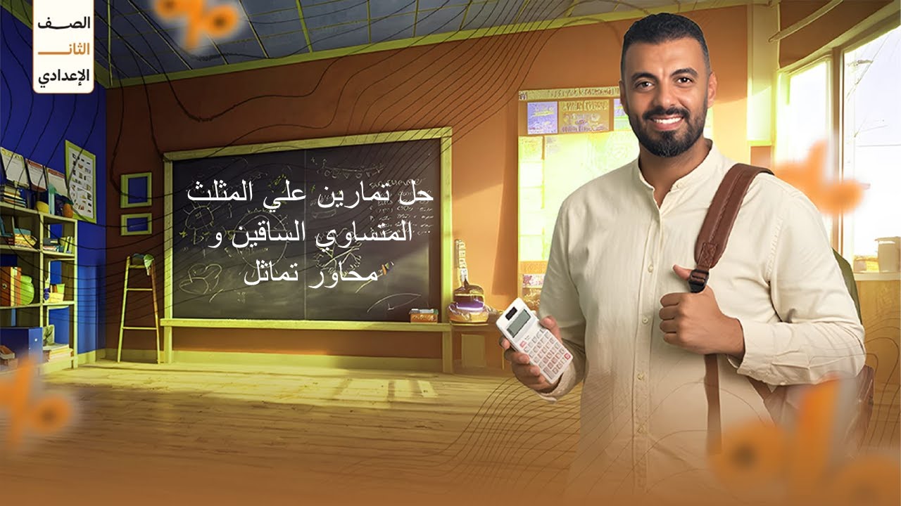 حل تمارين علي مثلث متساوي الساقين و محاور تماثل