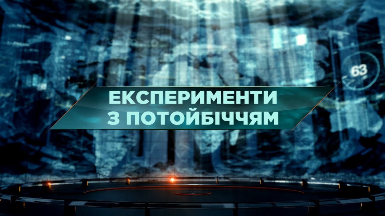 Эксперименты с потусторонним миром - Затерянный мир. 48 выпуск