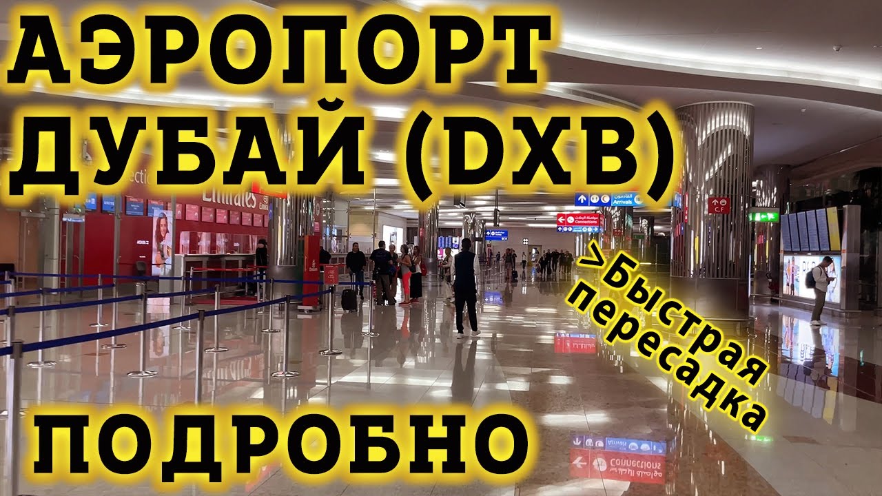 Аэропорт Дубай DXB. Быстрая пересадка в Транзитной Зоне Терминала 3 Интернациональный Аэропорт Дубаи