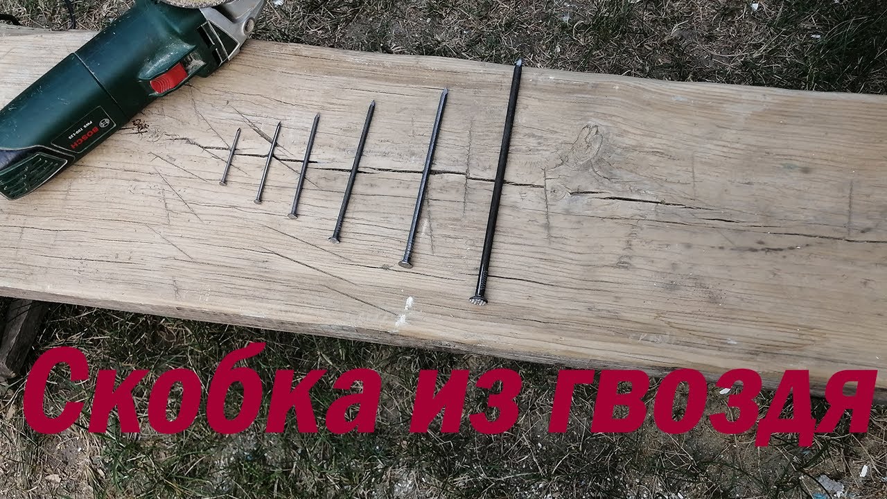 Скобки из гвоздей.