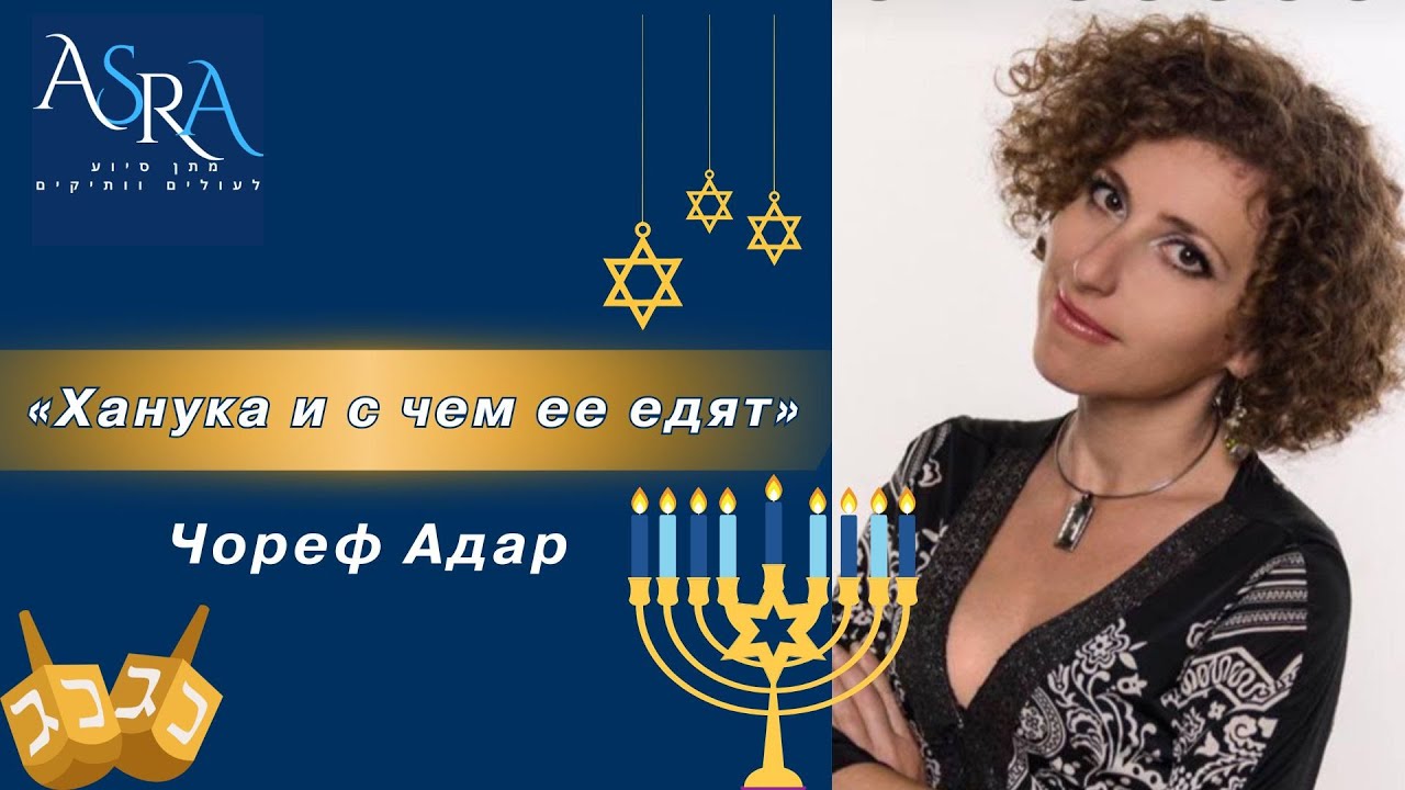 «Ханука и с чем ее едят» .