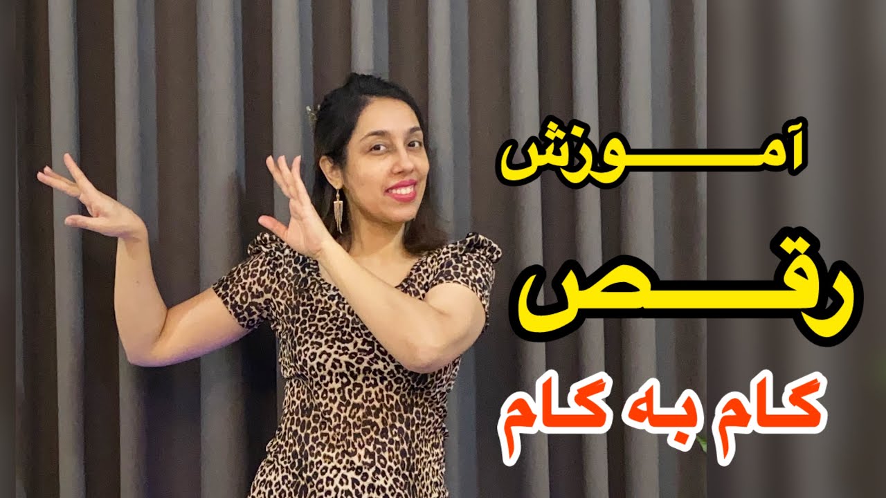 یک حرکت با یک دنیا کاربرد در رقص