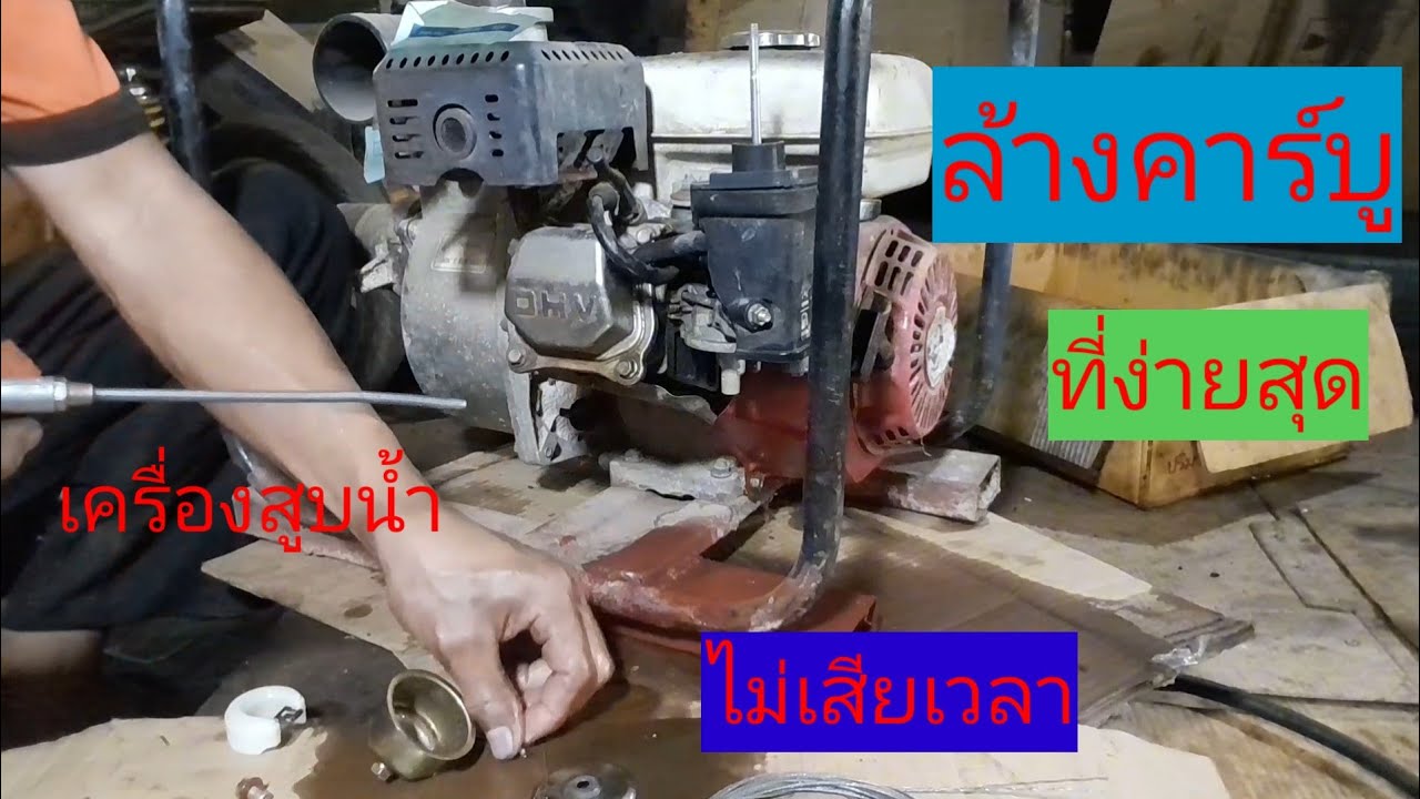 วิธีล้างคาบูร์ เครื่องสูบน้ำ แบบไม่ต้องถอดออก ทำง่ายไม่เสียเวลา