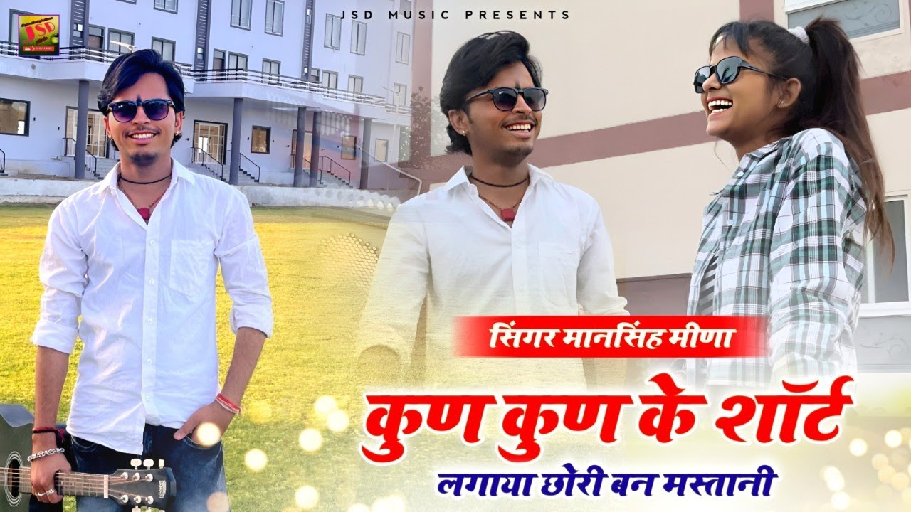 कुण कुण के शॉट लगाया छोरी बन मस्तानी !! Mansingh Meena !! Kun Kun ke Shot Lagaya Chori Ban Mastani