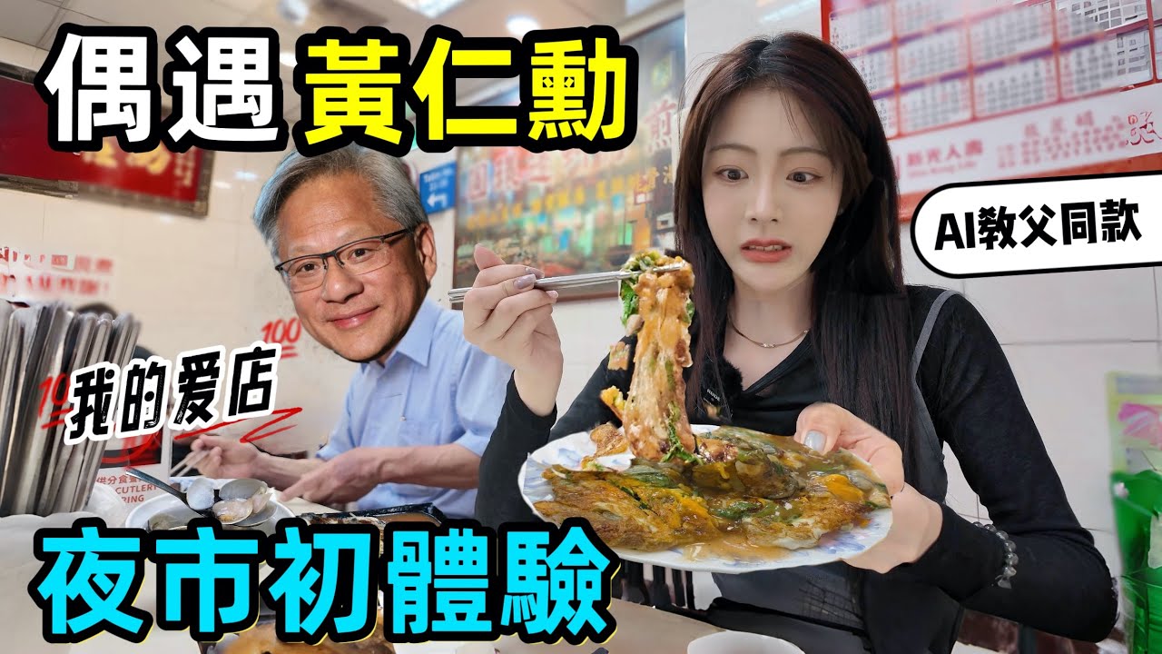 巧遇！台灣最火的那個男人😍黃仁勳给我狂推的愛店是？AI教父亂入寧夏夜市，轟動不小啊