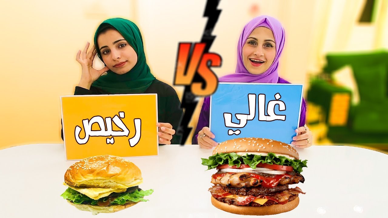 تحدي الاكل الغالي ضد الاكل الرخيص مع سلفتي ام الجود