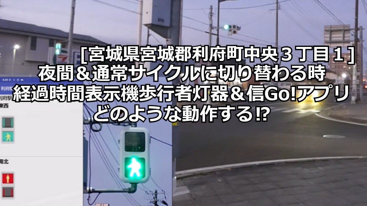 [宮城県宮城郡利府町中央３丁目１]経過時間表示機能付歩行者灯器と信Goアプリの夜間点滅＆通常サイクルに切り替わる瞬間を撮影しました！