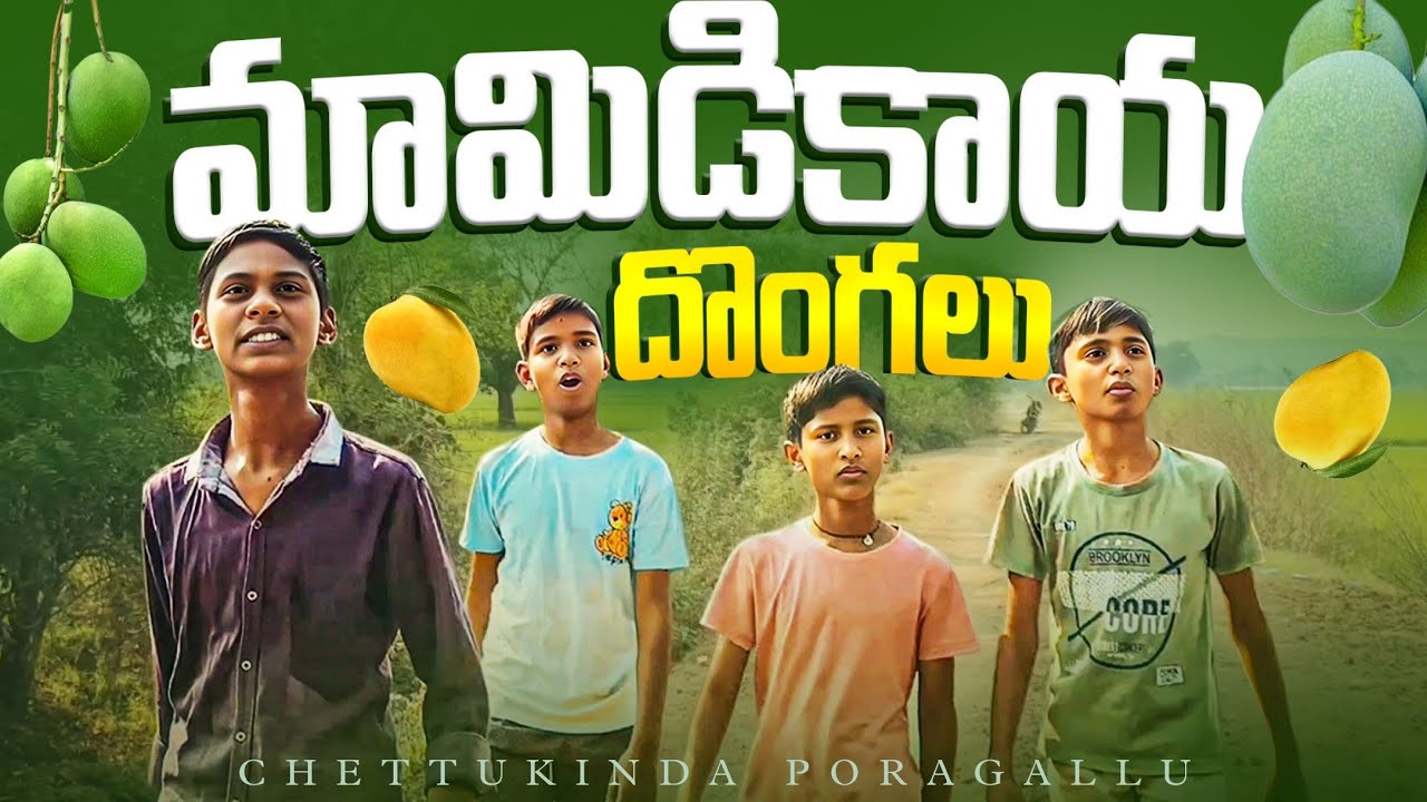 mamidikaya Dongalu||village summer activities||my village comedy||Chettukinda poragallu