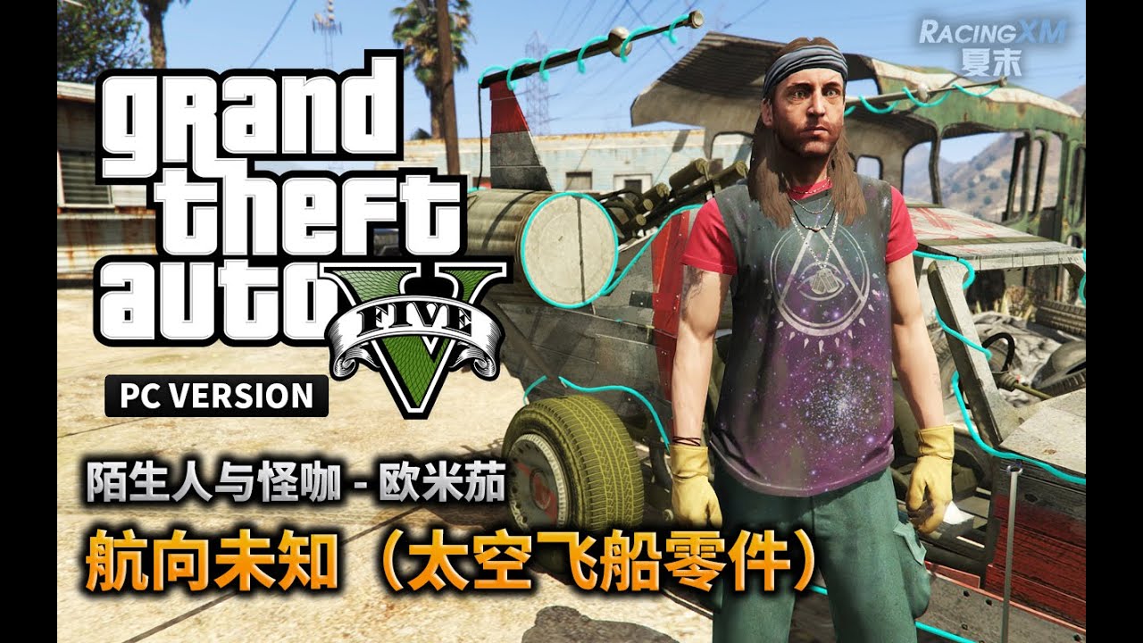 夏末《GTA5》33 只有5%的人见过这辆车（航向未知）