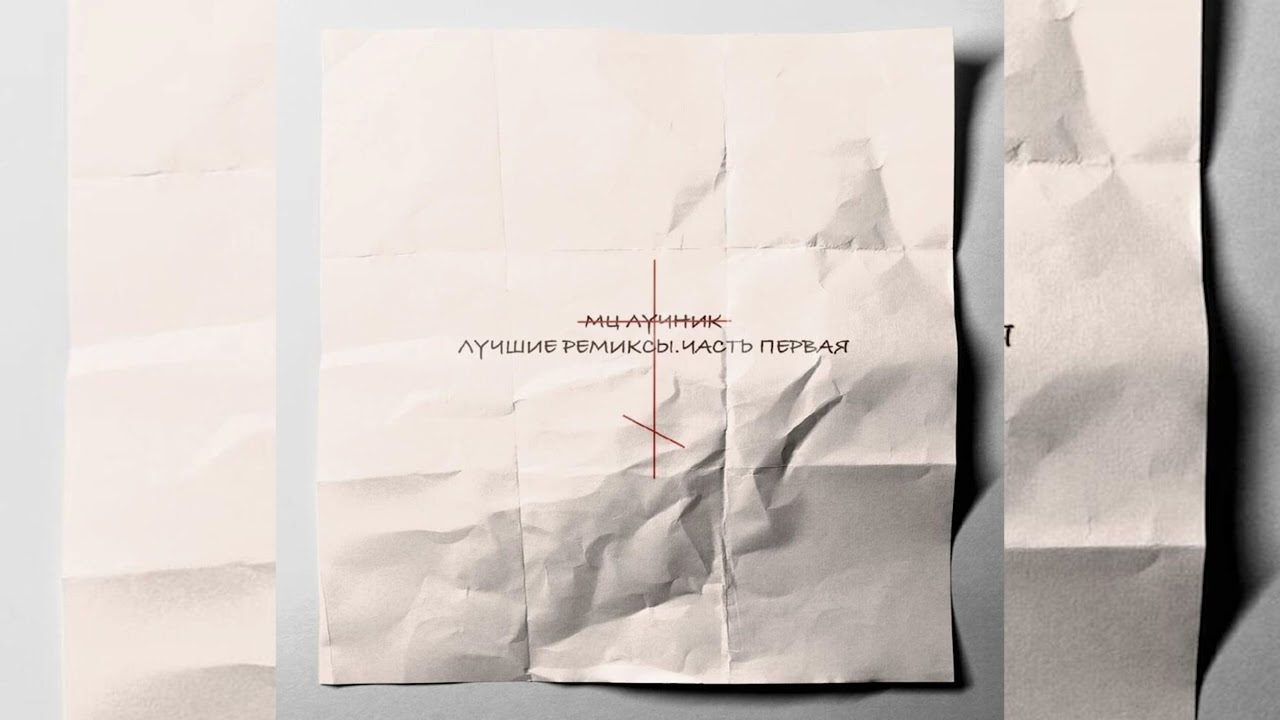 МЦ Лучник, zamchiy &mdash; Лучшие ремиксы Ч. 1 (zamchiy Remix)