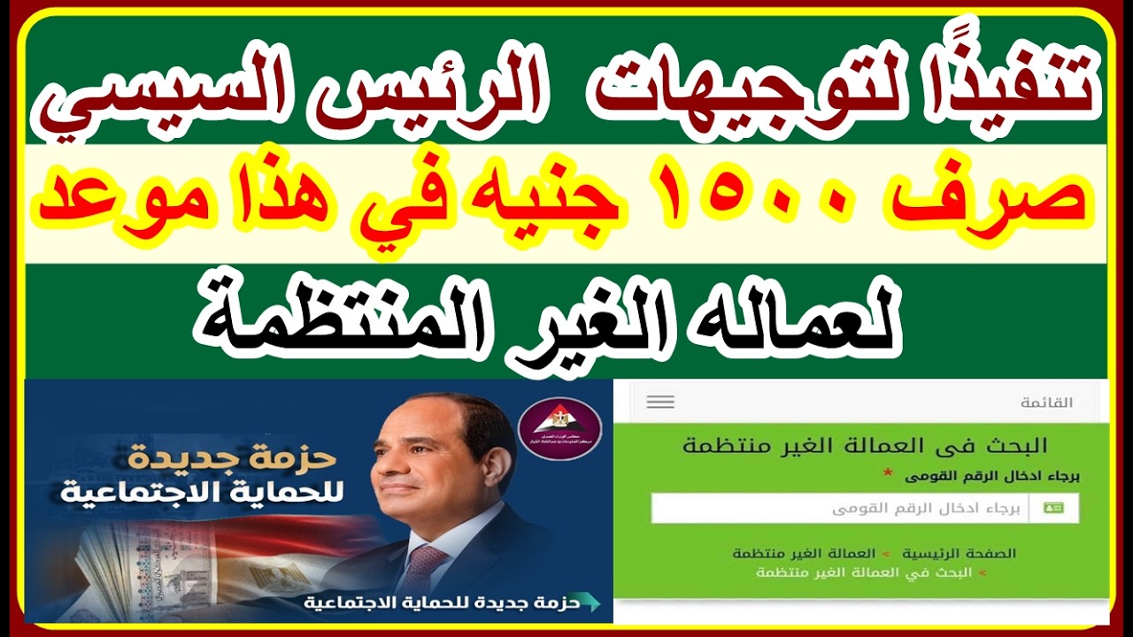 تنفيذًا لتوجيهات الرئيس السيسي صرف منحة 1500 جنيه لعماله الغير المنتظمة2026 في هذا الموعد