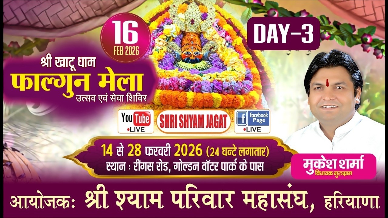 LIVE : श्री खाटू धाम फाल्गुन मेला 2026 | Day 3 सेवा शिविर एवं भव्य भंडारा | दिव्य दर्शन ✨