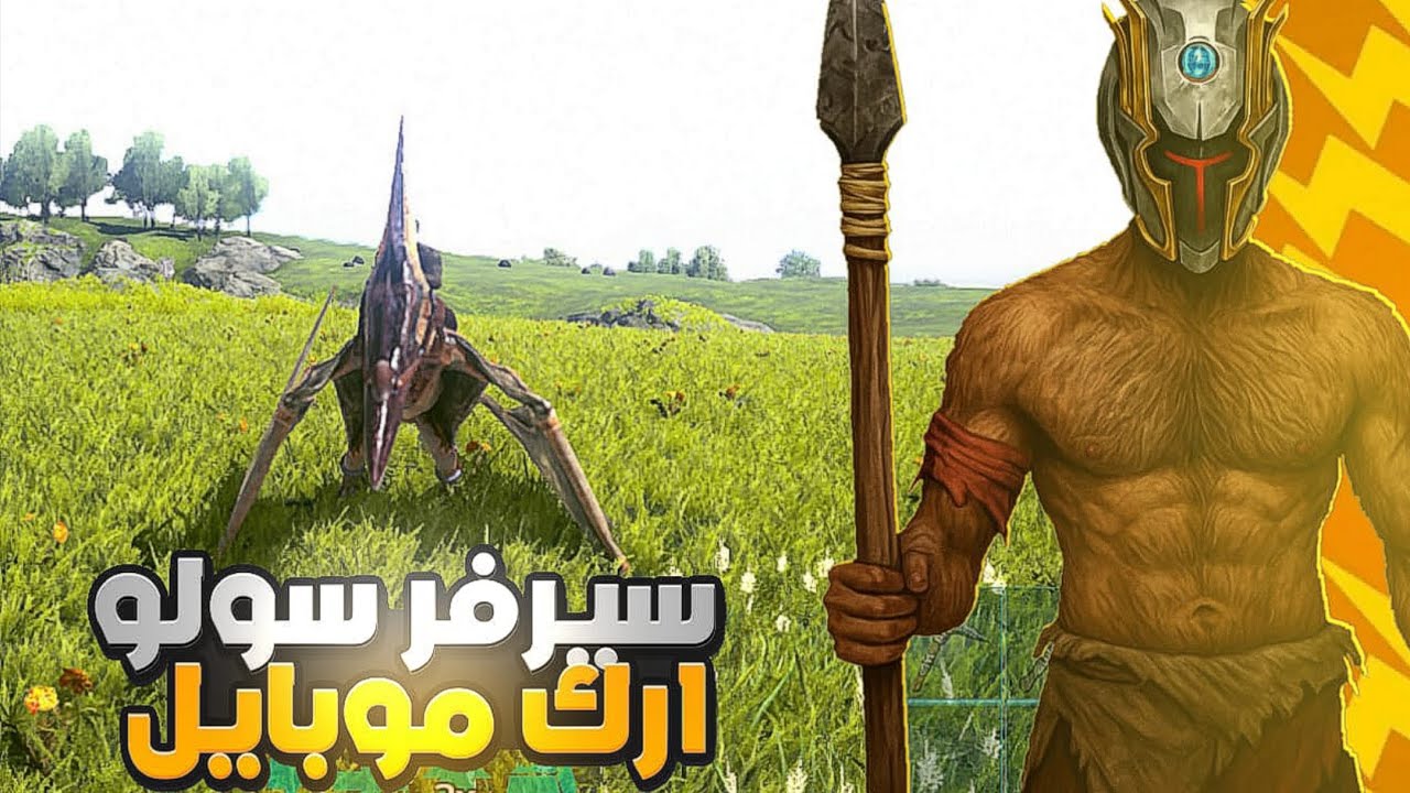 🌟 رحلة البقاء في [ ARK Mobil Ragnarok ] سولو سيرفر! 🦖🎮 | البداية الصعبة [1#] 💪🏻 | ARK MOBILE ✨ 