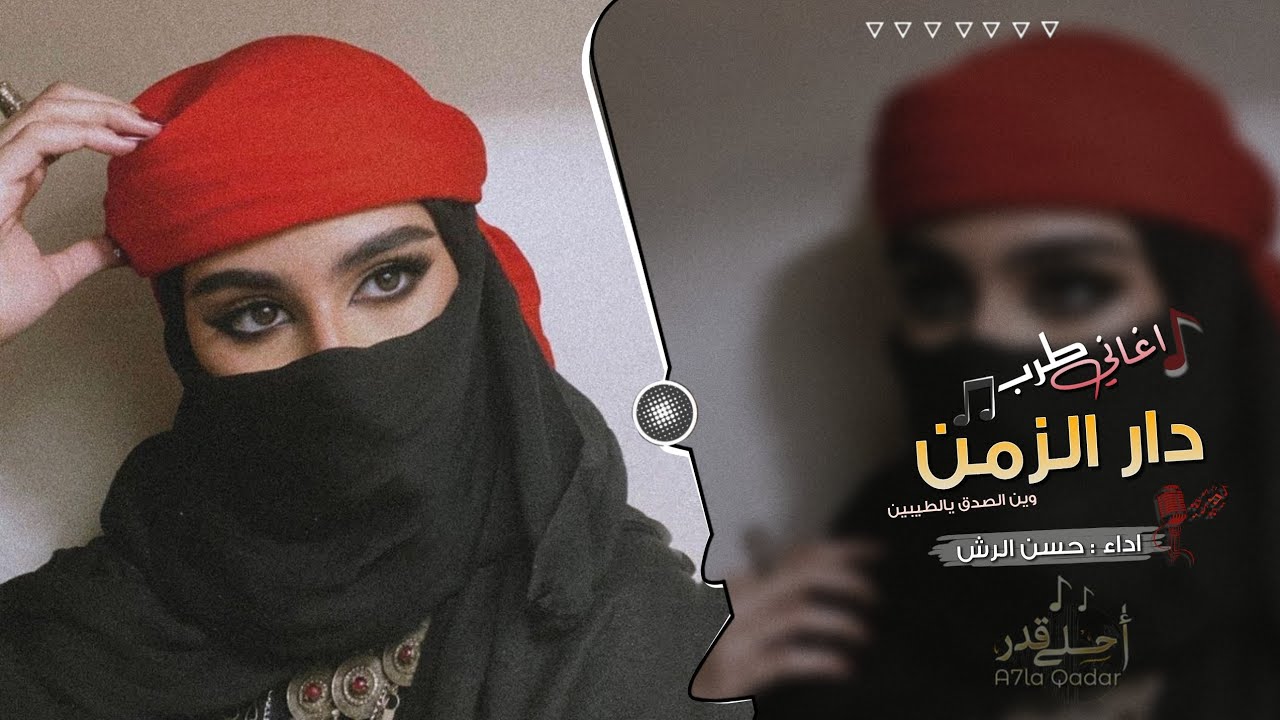 اغاني طرب _ دار الزمن وين الصدق يالطيبين | حسن الرش 2023 مطلوب اكثر شيء