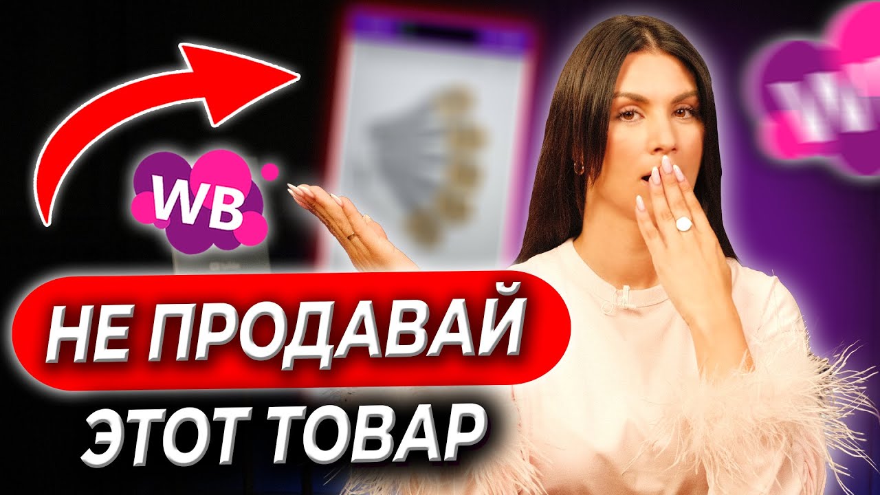 ЭТИ ТОВАРЫ СОЖРУТ ТВОЮ ПРИБЫЛЬ! Что продавать на вайлдберриз и озон и от чего лучше отказаться